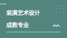 湖北成人高考高升專裝潢藝術設計專業